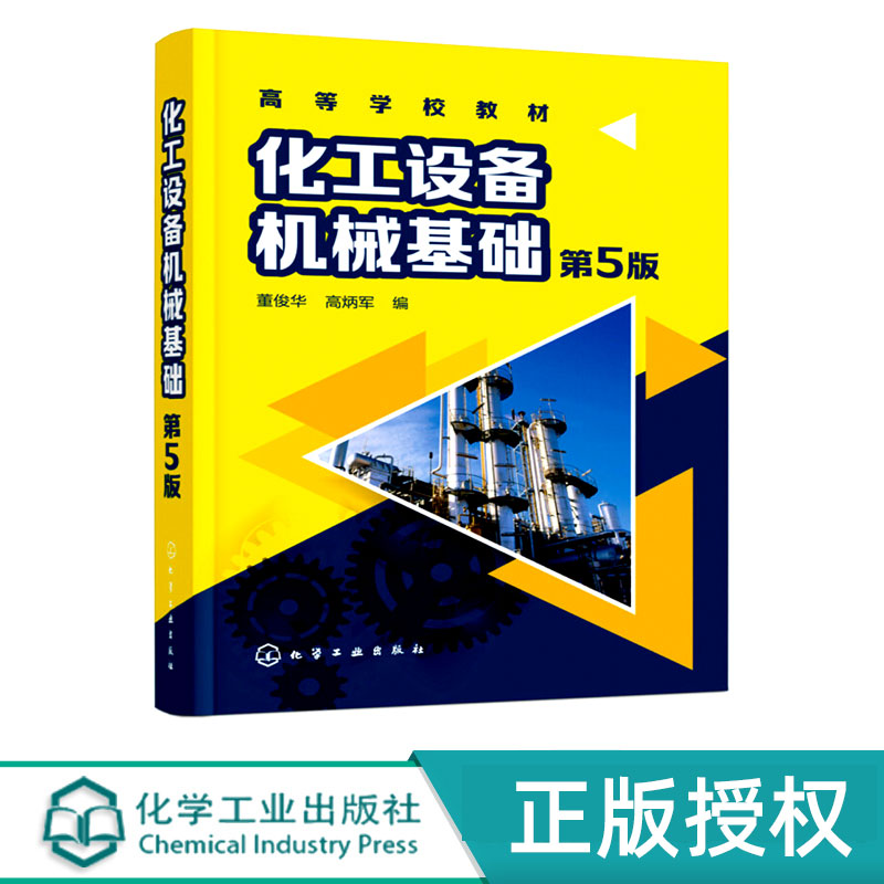 化工设备机械基础 高等学校教材 第五版第5版 董俊华 高炳军 化学工业出版社9787122328656