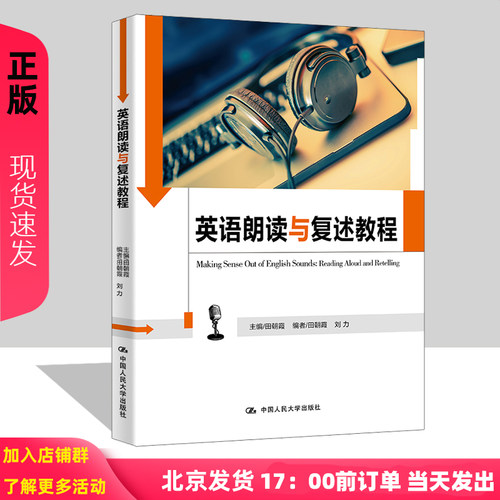 英语朗读与复述教程（中国人民大学《英语口语能力标准》实施系列教材）田朝霞中国人民大学9787300232874