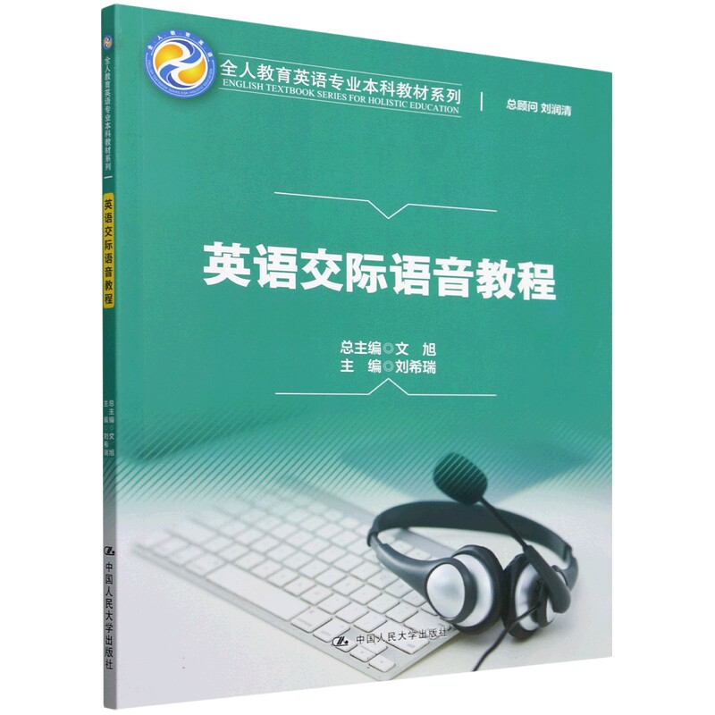 英语交际语音教程 全人教育英语专业本科教材系列 刘希瑞 中国人民大学出版社 9787300330570