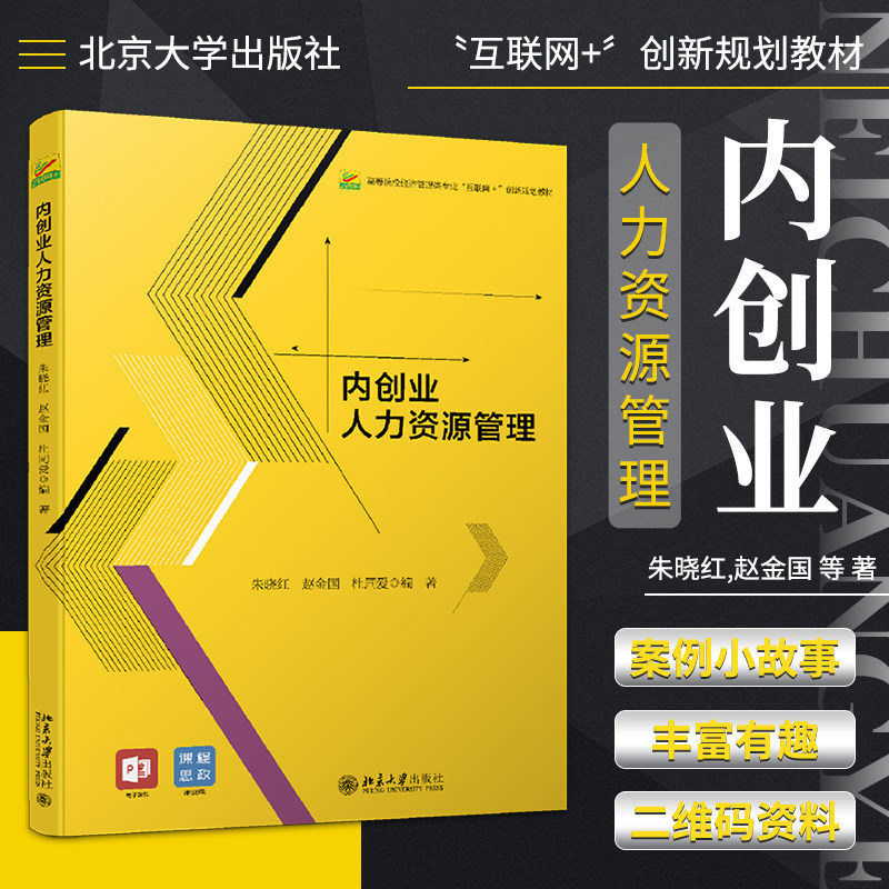 内创业人力资源管理 朱晓红 赵金国 杜同爱 编著 高等院校经济管理类专业互联网+创新规划教材 北京大学出版社 9787301320525