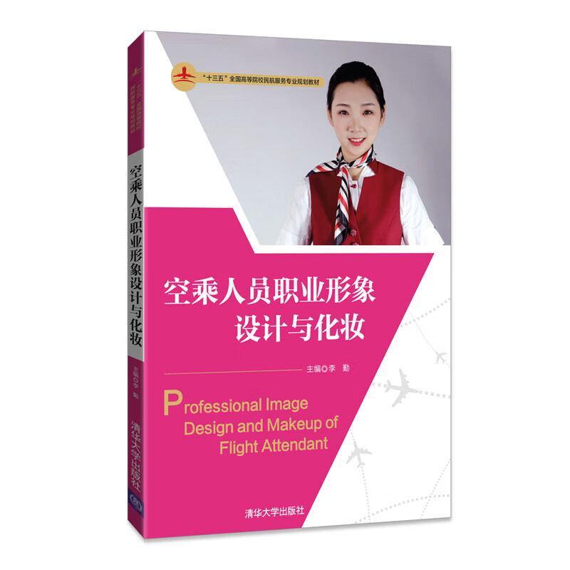 空乘人员职业形象设计与化妆 李勤 邹昊 杨柳 徐群 刘舒 张程垚 唐珉 周茗慧 清华大学出版社 9787302485995