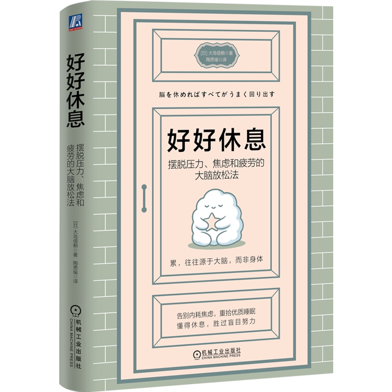 好好休息 摆脱压力 焦虑和疲劳的大脑放松法 大岛信赖 9787111815006 机械工业出版社