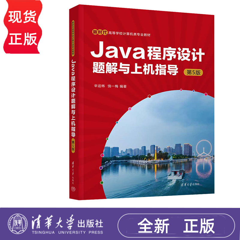 Java程序设计题解与上机指导 第5版 辛运帏 饶一梅 新时代高等学校计算机类专业教材 清华大学出版社 9787302656135