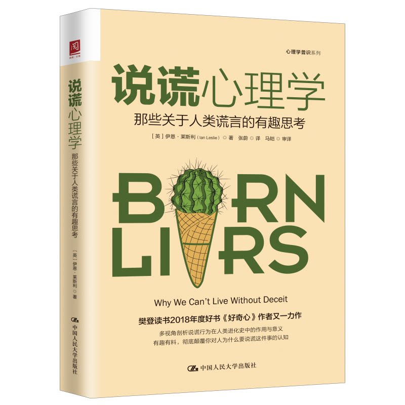 说谎心理学那些关于人类谎言的有趣思考 伊恩莱斯利 9787300300368 中国人民大学出版社