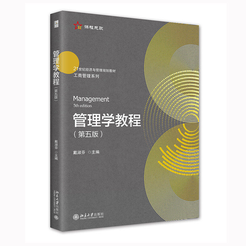 管理学教程第五版21世纪经济与管理规划教材工商管理系列 第5版戴淑芬北京大学出版社9787301321690