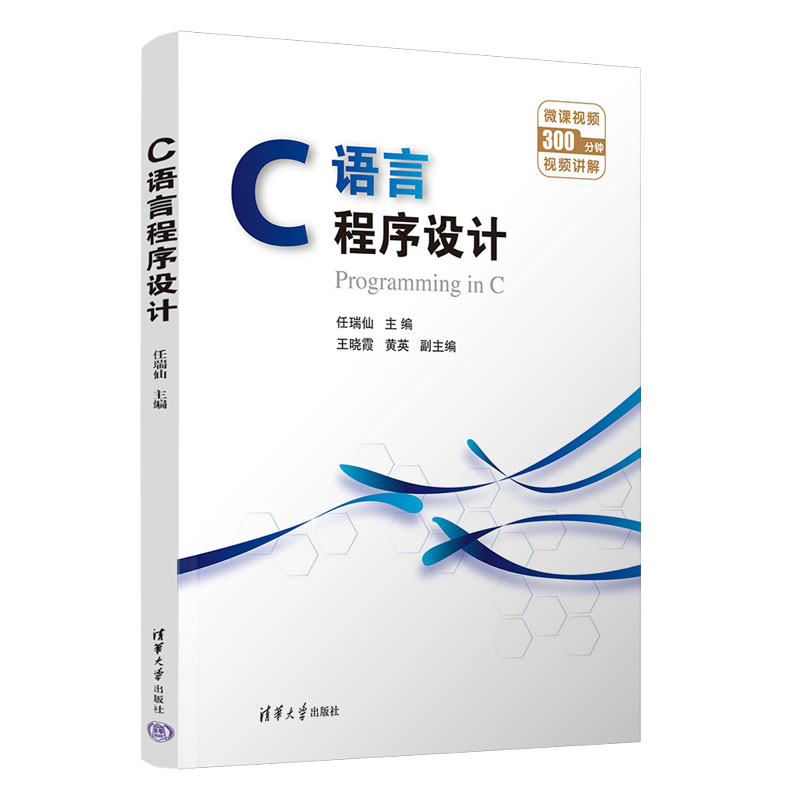 C语言程序设计 任瑞仙 王晓霞 黄英 9787302688914 清华大学出版社 普通高校C语言教材