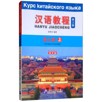 汉语教程 第三册 上 第3版 俄文版 杨寄洲 北京语言大学出版社 对外汉语教材/俄罗斯人学汉语/外国人零基础学中文入门教材