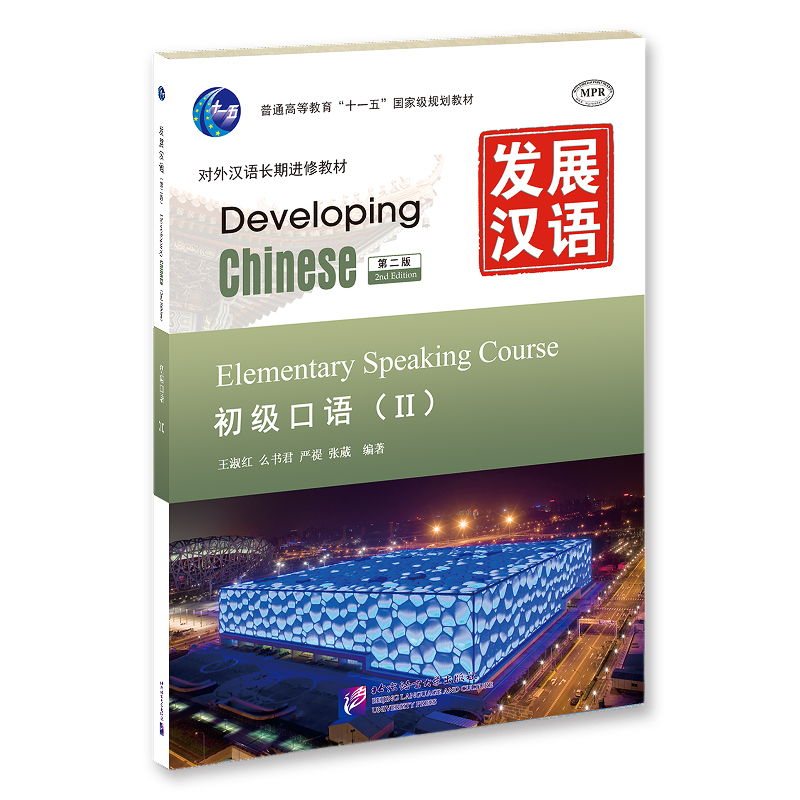 发展汉语 第2版 初级口语 Ⅱ 王淑红 么书君 北京语言大学出版社 9787561932988 普通高等教育“十一五”国家级规划教材