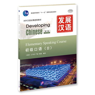 发展汉语 第2版 初级口语 Ⅱ 王淑红 么书君 北京语言大学出版社 9787561932988 普通高等教育“十一五”国家级规划教材