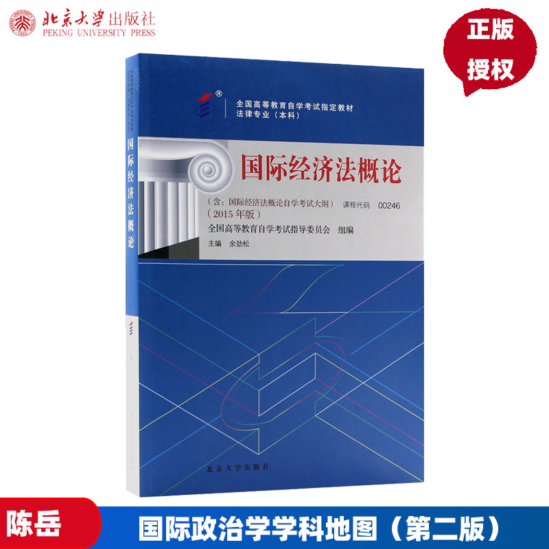 自考教材 00246 国际经济法概论 2015年版 余劲松 9787301253724北京大学出版社