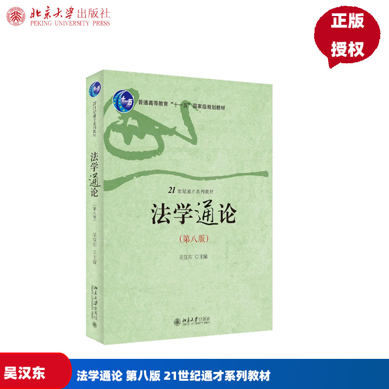 法学通论 第八版 21世纪通才系列教材 吴汉东 北京大学出版社 9787301344163