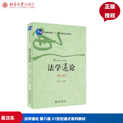 法学通论 第八版 21世纪通才系列教材 吴汉东 北京大学出版社 9787301344163