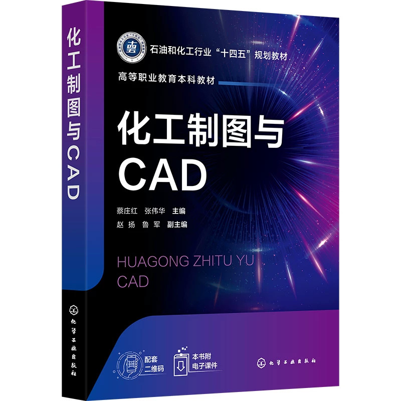化工制图与CAD 蔡庄红 张伟华 9787122474452 化学工业出版社