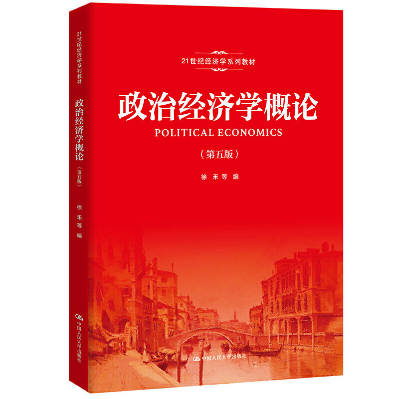 政治经济学概论 第5版第五版 徐禾  21世纪经济学系列教材 原理理论研究 中国人民大学出版社 9787300293332怎么样,好用不?