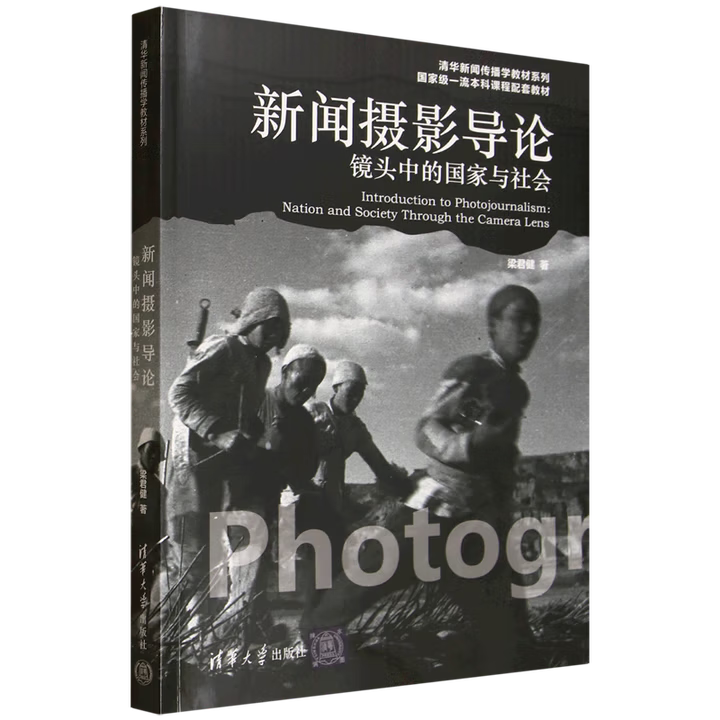 新闻摄影导论 梁君健 清华新闻传播学教材系列 9787302687085 清华大学出版社
