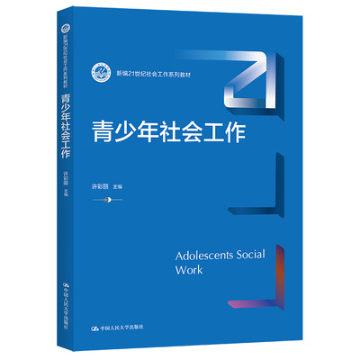 青少年社会工作 新编21世纪社会工作系列教材 许彩丽 9787300300474  中国人民大学出版社