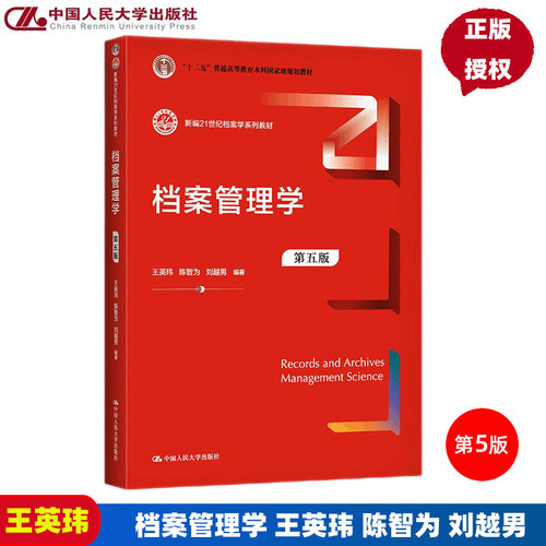 档案管理学第五版王英玮