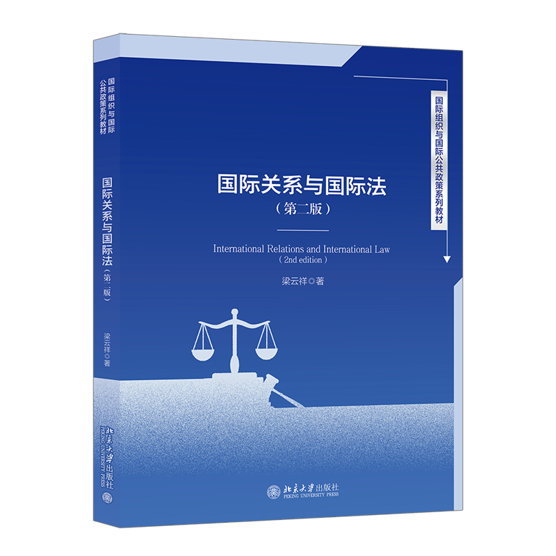 国际关系与国际法 第二版 国际组织与国际公共政策系列教材 梁云祥 北京大学出版社 9787301349311