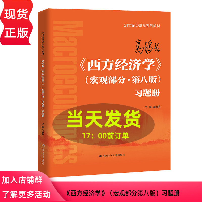 高鸿业西方经济学宏观部分第八版习题册 王海滨 经济学教材辅导用书 宏观经济学教材练习册考研辅导 中国人民大学出版社