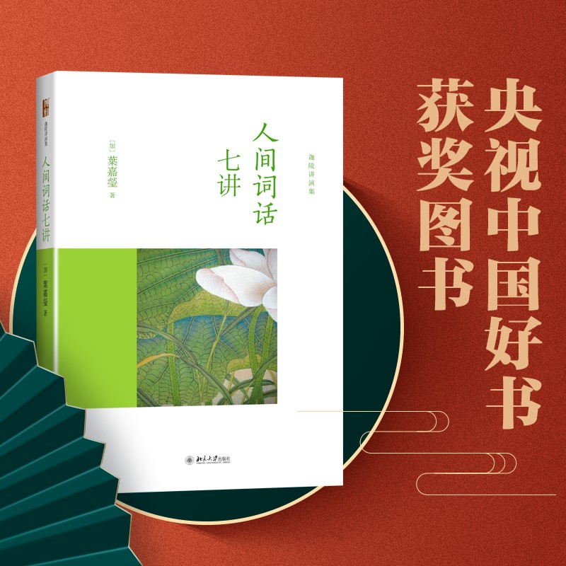 北大正版 人间词话七讲 2014中国好书 当代词学宗师叶嘉莹先生解读王国维文学当代中国古典诗词