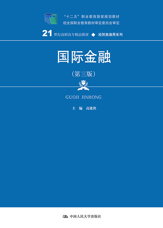 国际金融 第三版 高建侠 21世纪高职高专精品教材 经贸类通用系列 中国人民大学出版社