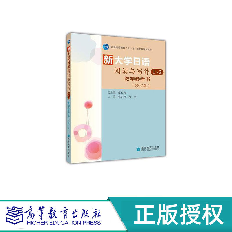 新大学日语阅读与写作1、2、3、4 教学参考书(修订版) 翟东娜 赵刚 陈柏海 吴侃 高等教育出版社 9787040292572+9787040307382