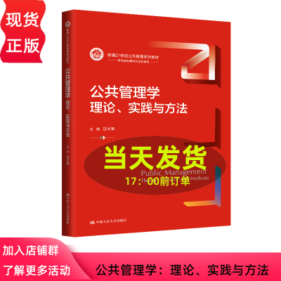 公共管理学 理论 实践与方法 新编21世纪公共管理系列教材 汪大海 中国人民大学出版社 9787300322100