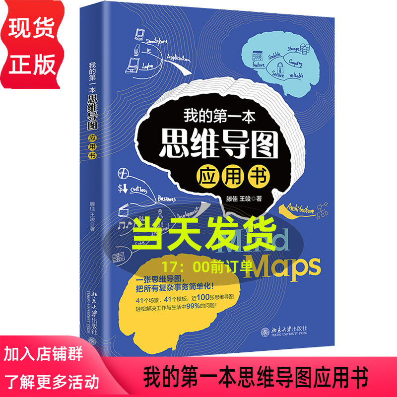 我的第一本思维导图应用书 一张思维导图，把所有复杂事务简单化！41个场景，41个思维导图模板滕佳 王竣北京大学出版社