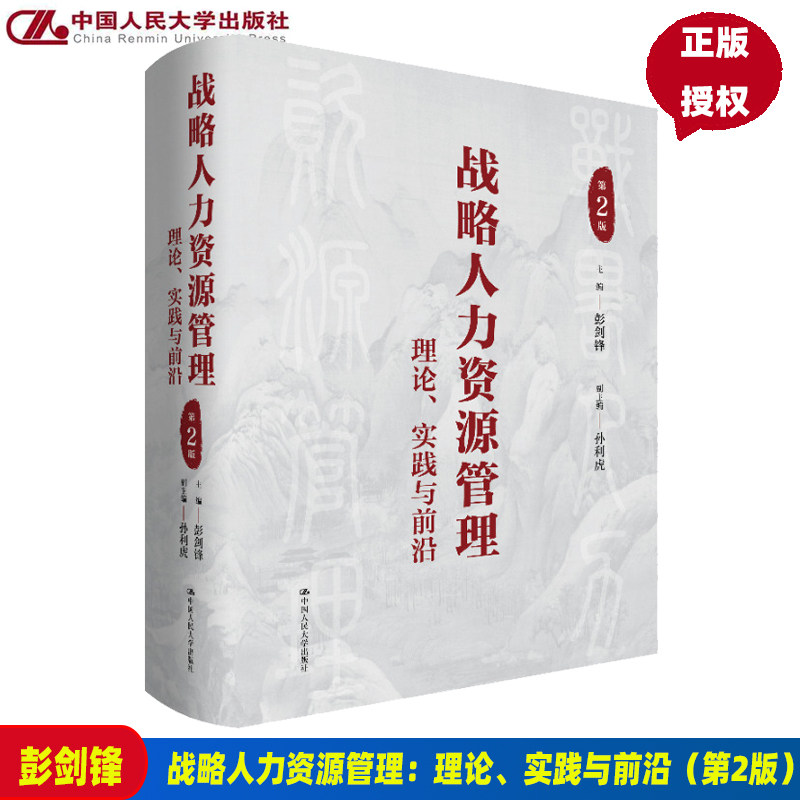 战略人力资源管理:理论、实践与前沿 第2版第二版 孙利虎 彭剑锋 9787300308043 中国人民大学出版社