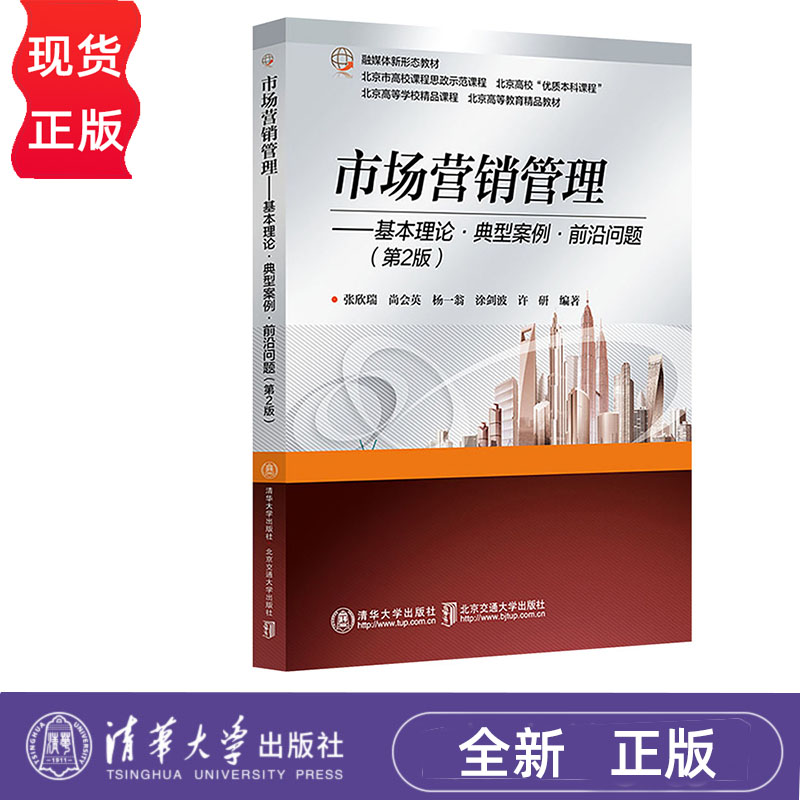市场营销管理:基本理论 典型案例 前沿问题 第2版 张欣瑞 清华大学出版社 9787512151826