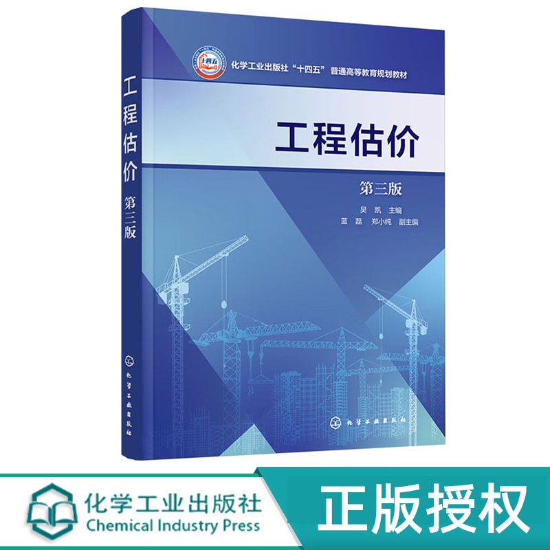 工程估价 吴凯 第三版 化学工业出版社 9787122444509