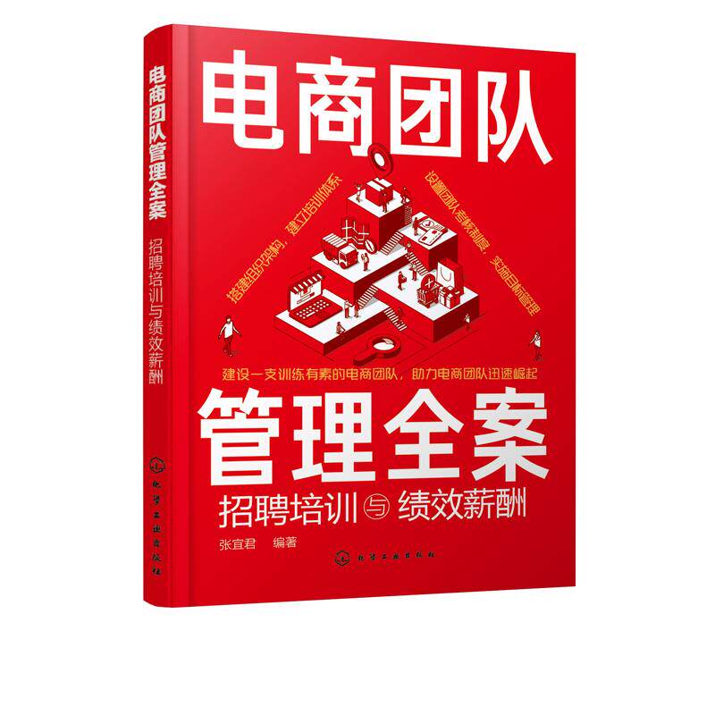 电商团队管理全案：招聘培训与绩效薪酬 张宜君 著 化学工业出版社