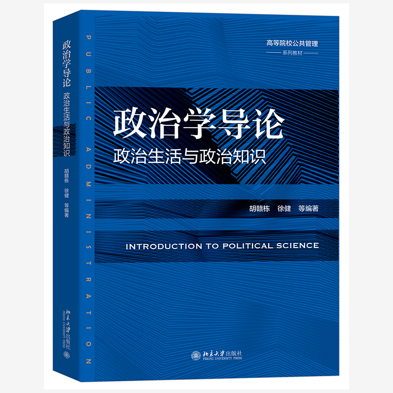 政治学导论 高等院校公共管理系列教材 胡赣栋 北京大学出版社 9787301343869