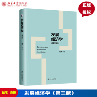 发展经济学 第三版 姚洋 北京大学出版社 9787301355428