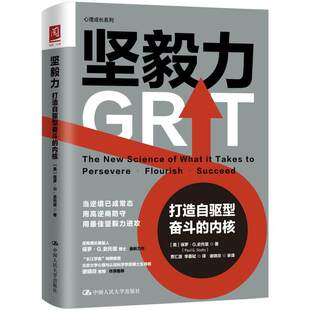 坚毅力 打造自驱型奋斗的内核 作者 [美]保罗 G 史托兹（Paul G  Stoltz）中国人民大学出版社 9787300296562