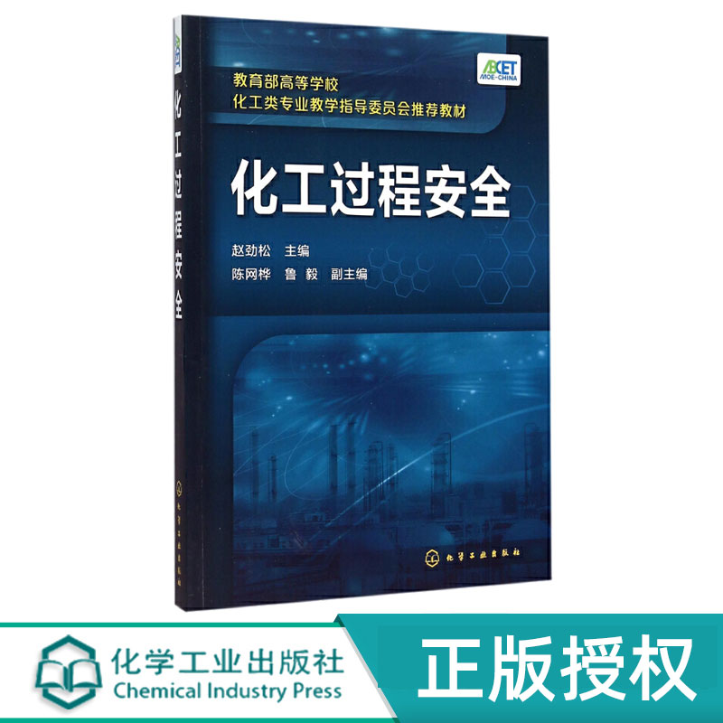 化工过程安全 陈网桦 鲁毅 孟亦飞 王运东 赵劲松 9787122244291 化学工业出版社