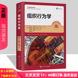 中国人民大学出版 考研教材书籍 斯蒂芬 中文版 工商管理经典 第十八版 第18版 罗宾斯 社 2021新版 译丛 组织行为学