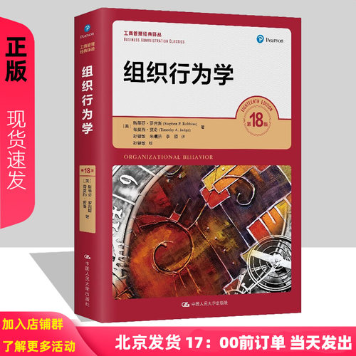 2021新版 组织行为学 第18版 斯蒂芬 罗宾斯 第十八版 中文版 工商管理经典译丛 中国人民大学出版社 考研教材书籍