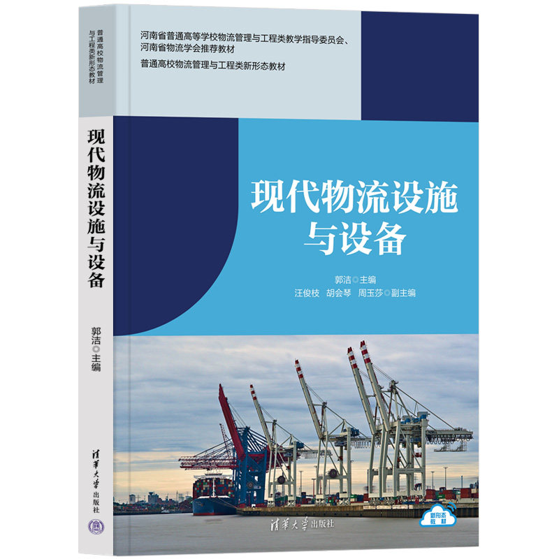 现代物流设施与设备 郭洁 汪俊枝 9787302712985 普通高校物流管理与工程类新形态教材 清华大学出版社