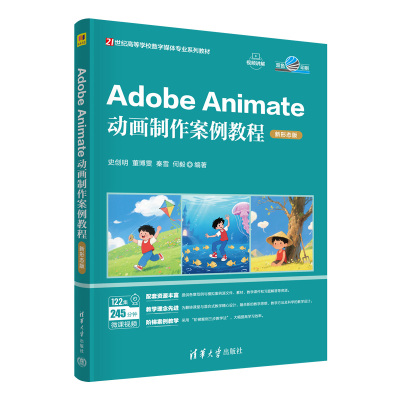 Adobe Animate动画制作案例教程新形态版 史创明 董博雯 9787302707837 21世纪高等学校数字媒体专业系列教材 清华大学出版社