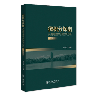 微积分探幽 从高等数学到数学分析 下册 谭小江 北京大学出版社 9787301351680