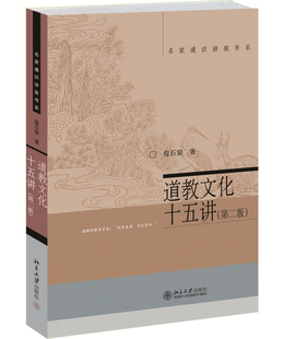 道教文化十五讲(第二版) 詹石窗 北京大学出版社