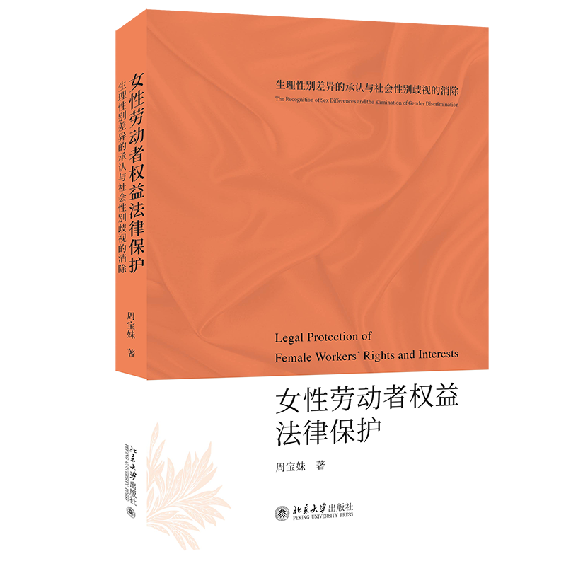 女性劳动者权益法律保护 生理性别差异的承认与社会性别歧视的消除 周宝妹 北京大学出版社9787301324929