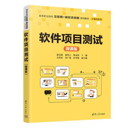 软件项目测试微课版 郭文欣等著 9787302685531 清华大学出版社 高等职业院校互联网+新形态创新系列教材计算机系列