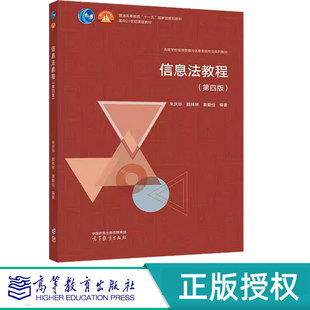 颜祥林 朱庆华 袁勤俭 9787040618235 社 信息法教程第4版 高等教育出版 第四版