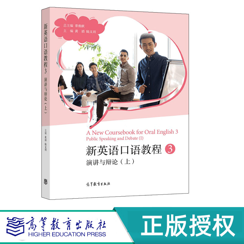 新英语口语教程3——演讲与辩论(上) 总主编:常俊跃 主编:黄滔 陆文玥 高等教育出版社 9787040582796