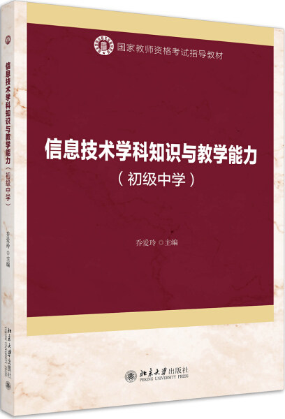信息技术学科知识与教学能力(初级中学)乔爱玲9787301310748北京大学出版社