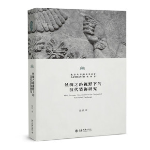 北京大学人文学科文库 北大艺术学研究丛书 陈轩 丝绸之路视野下 社 饰研究 北京大学出版 9787301360439 汉代装