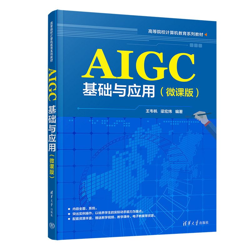AIGC基础与应用微课版 王韦帆 梁宏炜 9787302708773 高等院校计算机教育系列教材 清华大学出版社