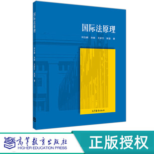国际法原理 何志鹏 孙璐 王彦志 姚莹 高等教育出版社